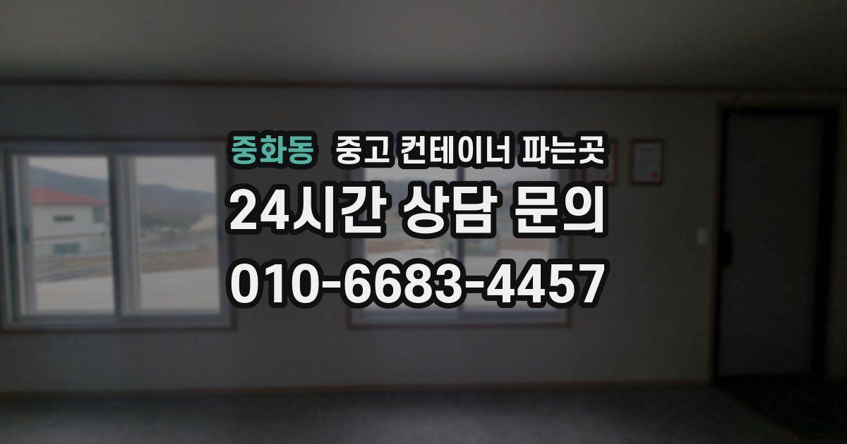 중화동 중고 컨테이너 파는곳