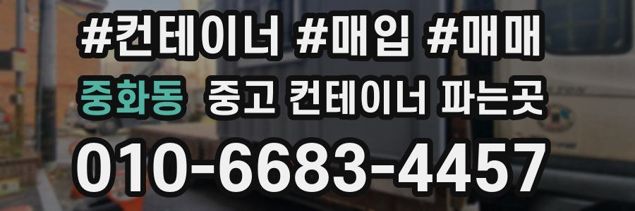 중화동 중고 컨테이너 파는곳