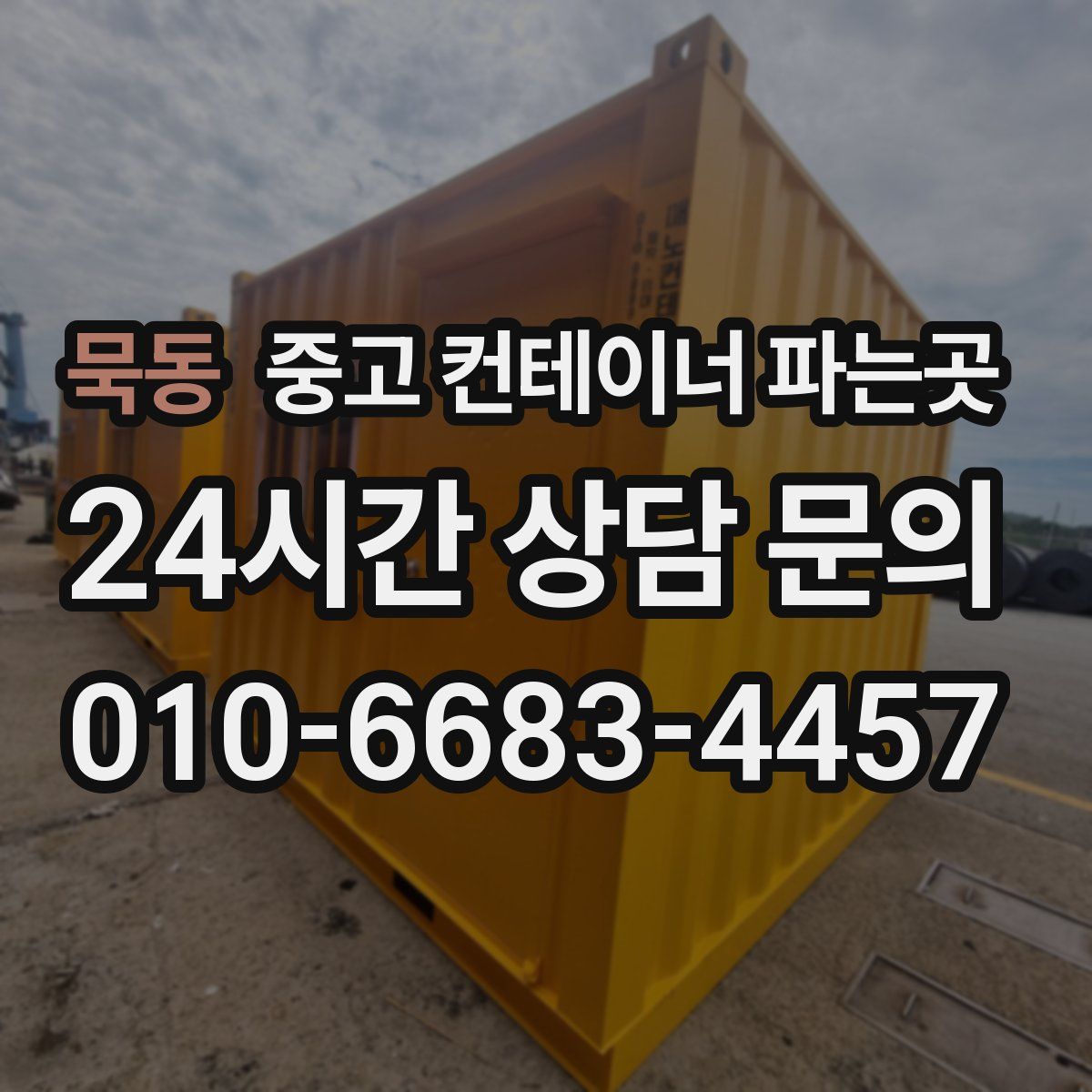 묵동 중고 컨테이너 파는곳