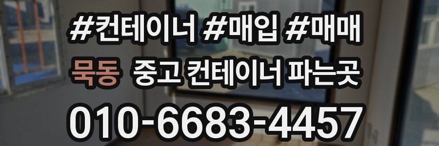묵동 중고 컨테이너 파는곳
