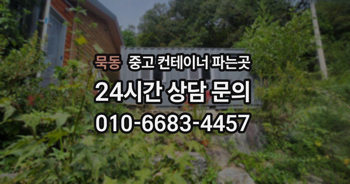 묵동 중고 컨테이너 파는곳