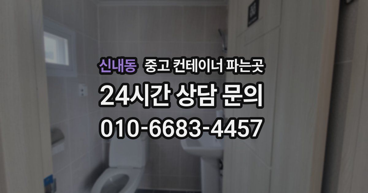 신내동 중고 컨테이너 파는곳