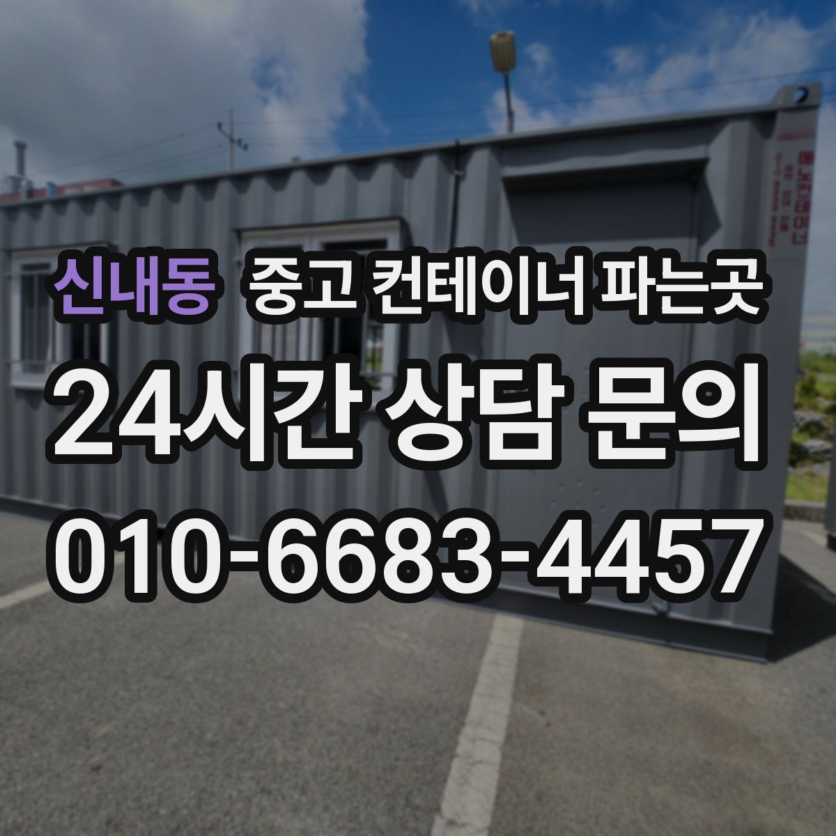 신내동 중고 컨테이너 파는곳