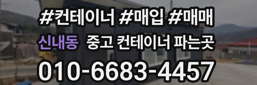 신내동 중고 컨테이너 파는곳