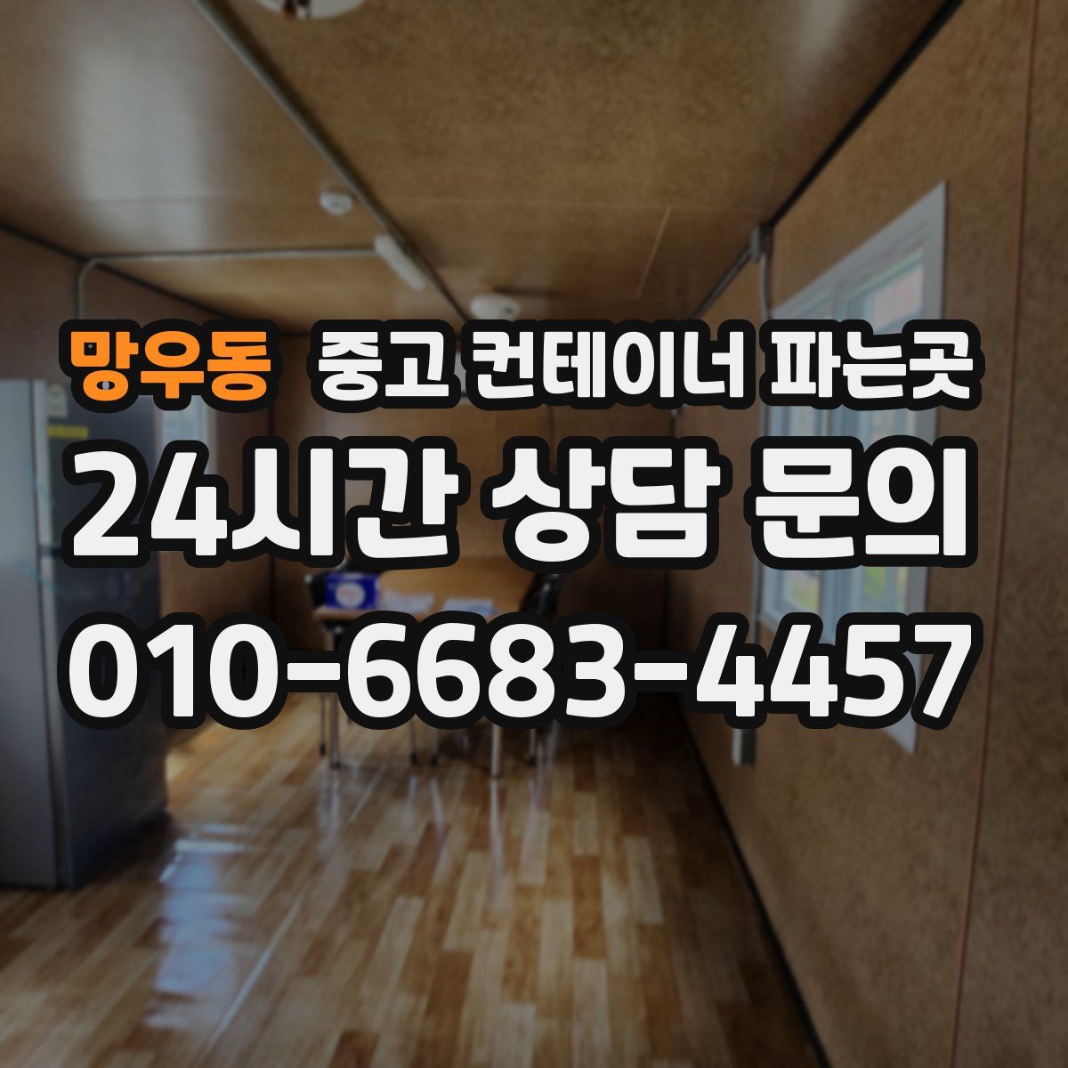망우동 중고 컨테이너 파는곳
