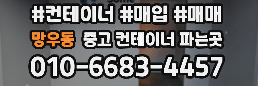 망우동 중고 컨테이너 파는곳