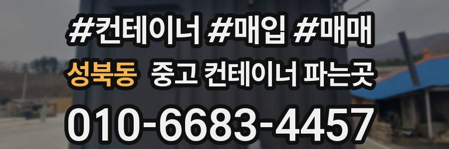 성북동 중고 컨테이너 파는곳