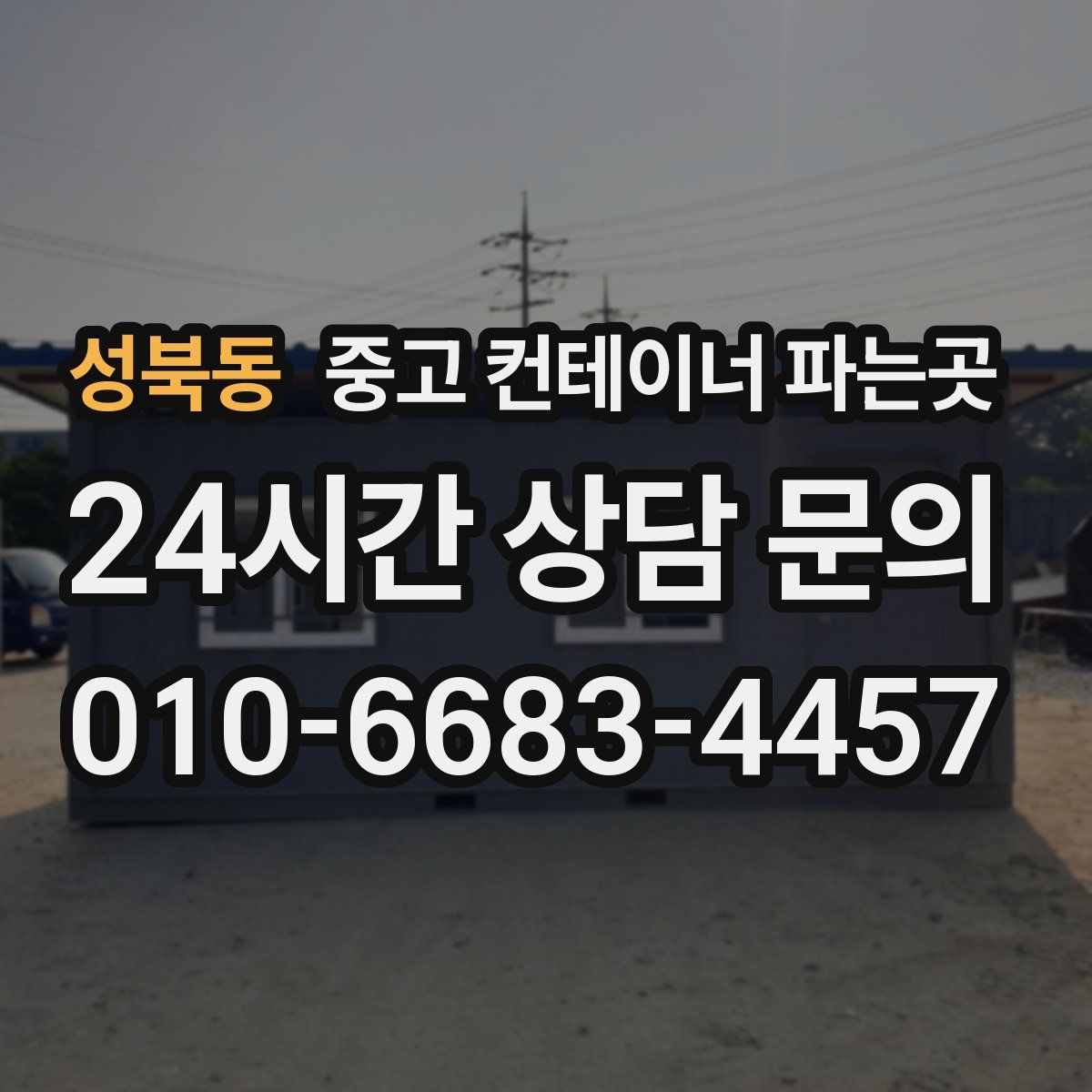 성북동 중고 컨테이너 파는곳
