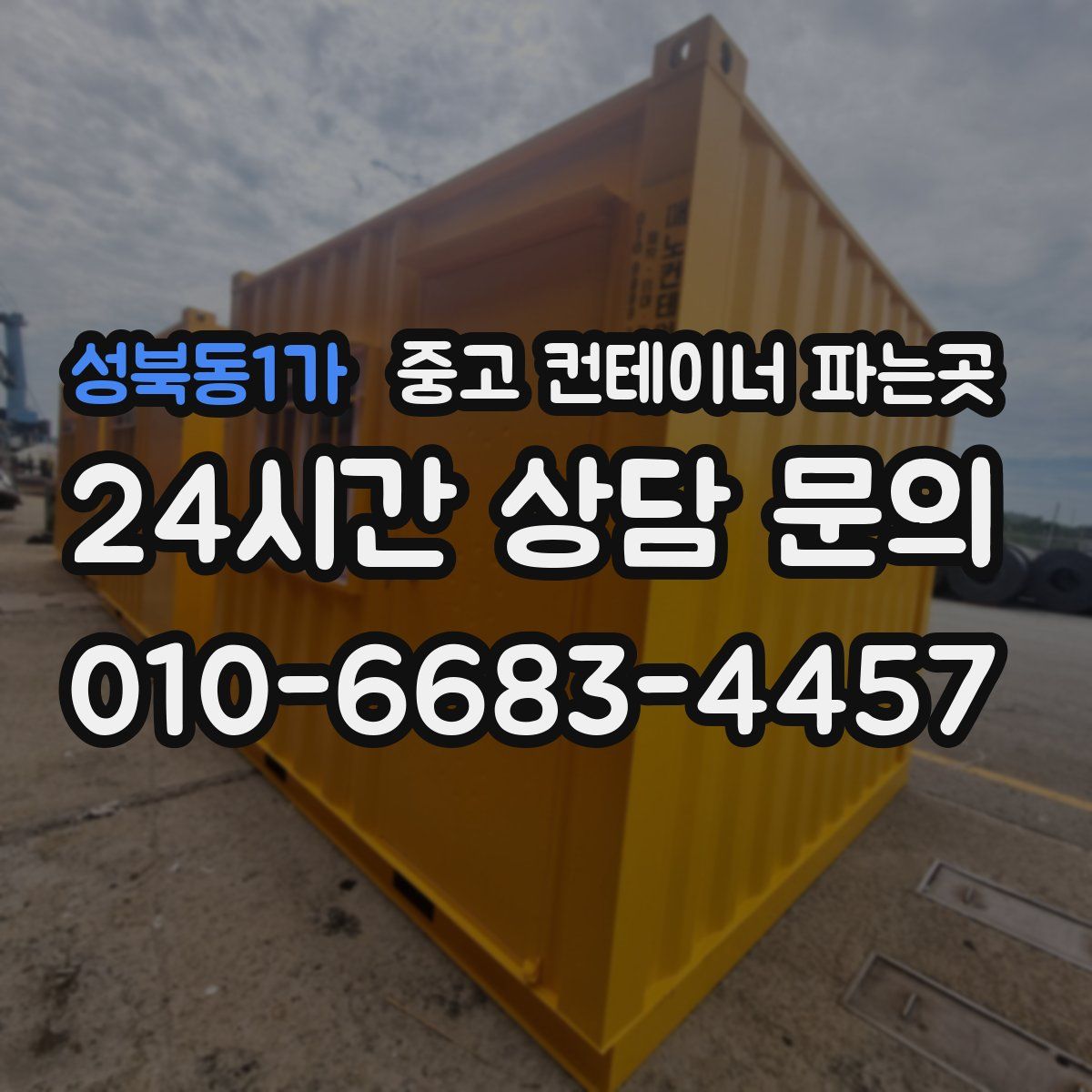 성북동1가 중고 컨테이너 파는곳