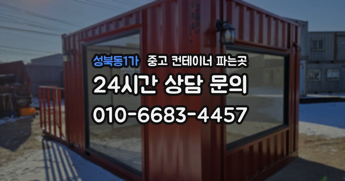 성북동1가 중고 컨테이너 파는곳