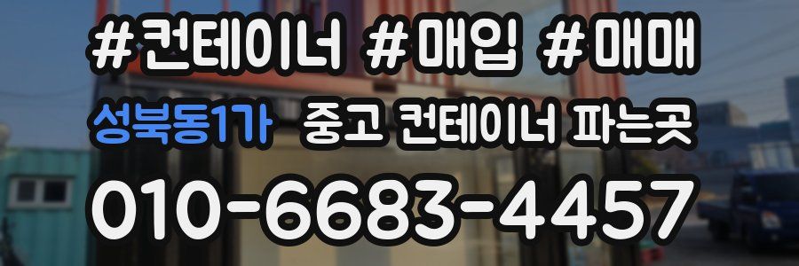 성북동1가 중고 컨테이너 파는곳