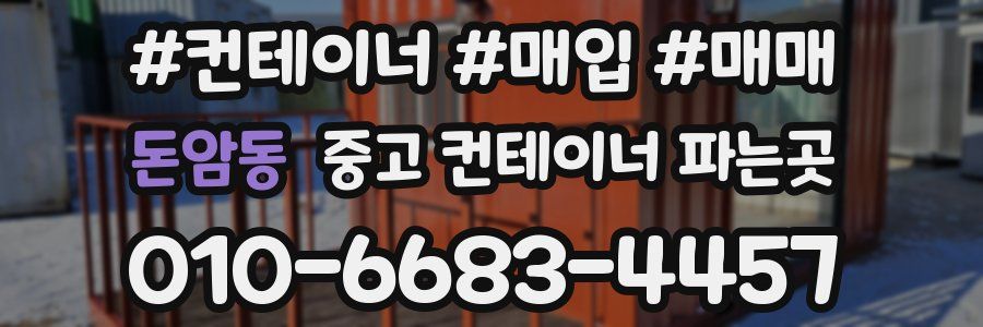 돈암동 중고 컨테이너 파는곳
