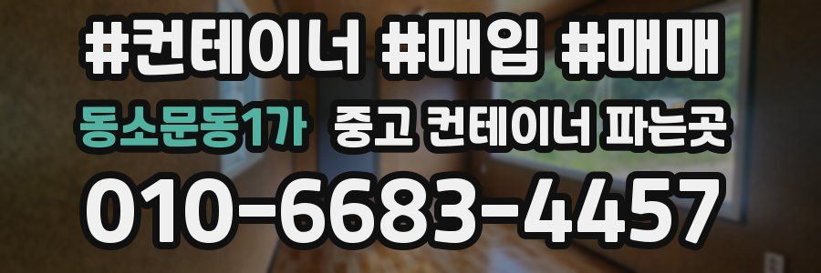 동소문동1가 중고 컨테이너 파는곳