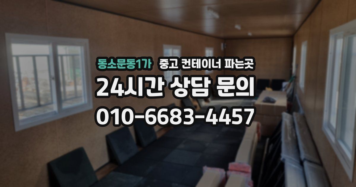 동소문동1가 중고 컨테이너 파는곳