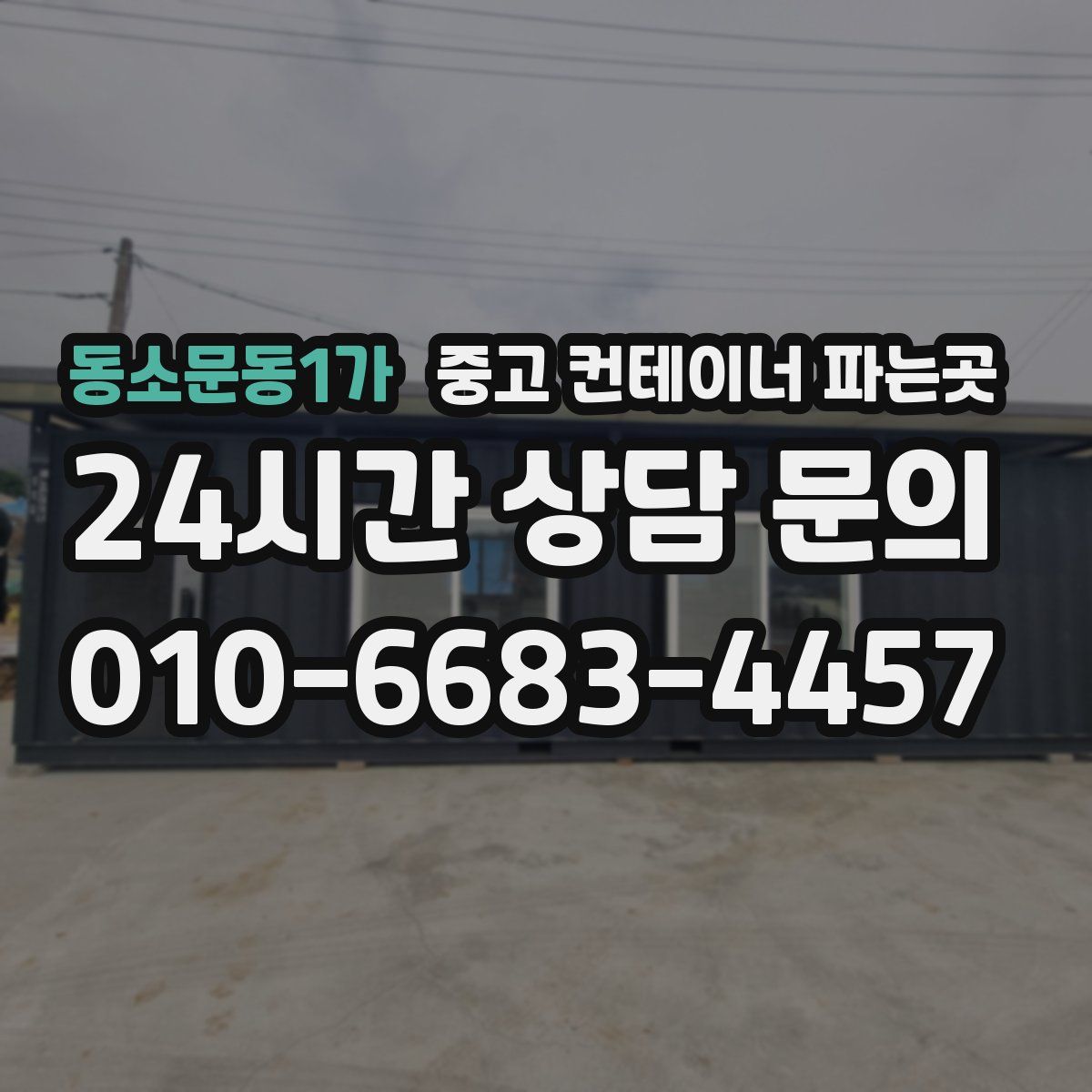 동소문동1가 중고 컨테이너 파는곳