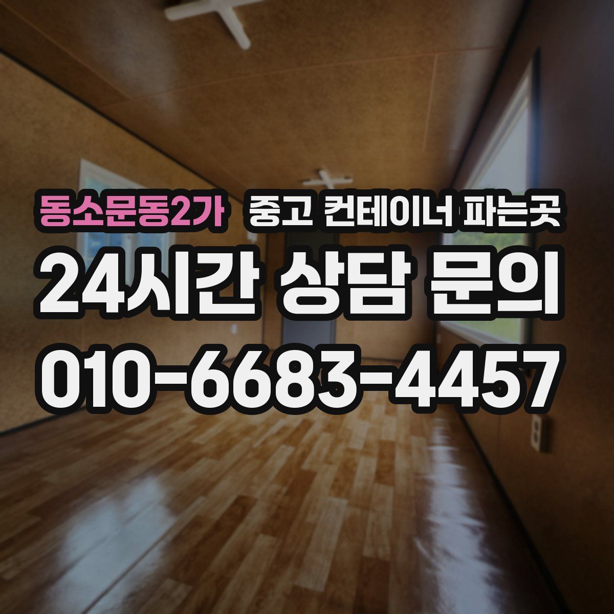 동소문동2가 중고 컨테이너 파는곳