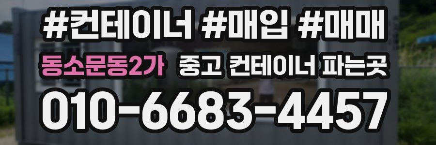 동소문동2가 중고 컨테이너 파는곳