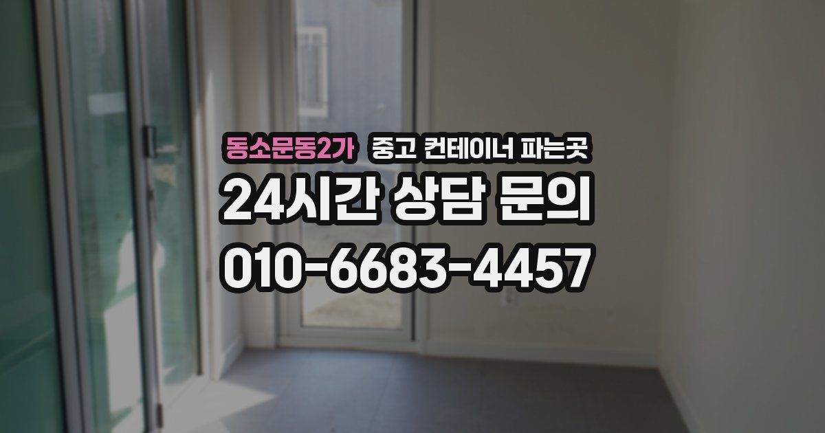 동소문동2가 중고 컨테이너 파는곳