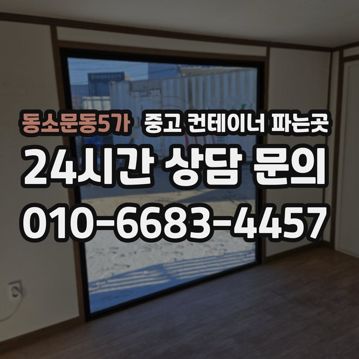 동소문동5가 중고 컨테이너 파는곳