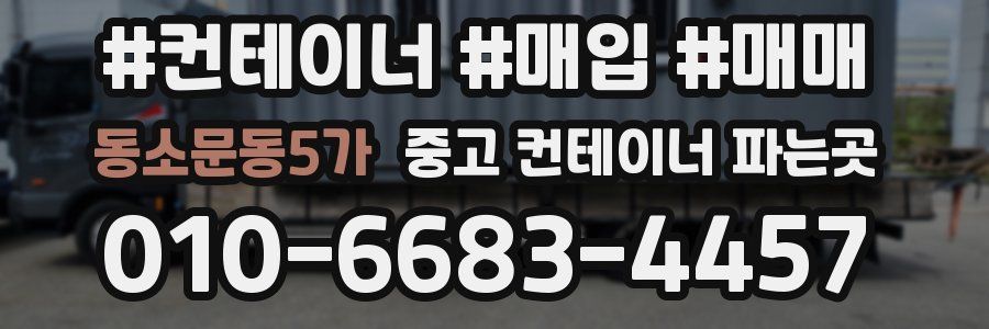 동소문동5가 중고 컨테이너 파는곳