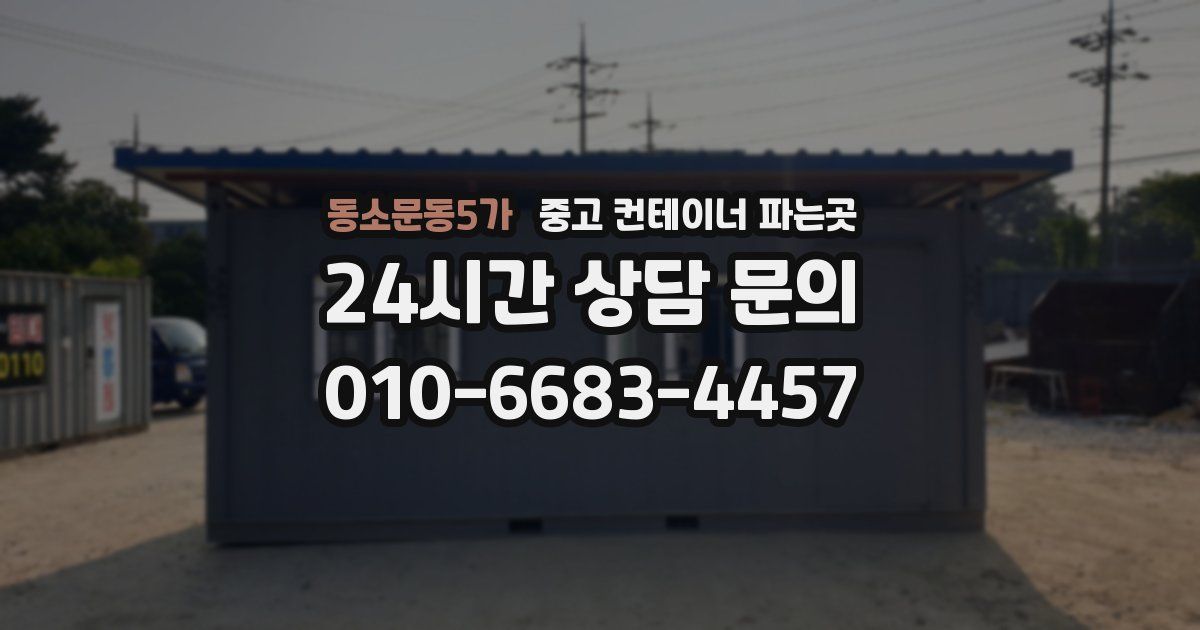 동소문동5가 중고 컨테이너 파는곳