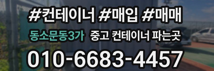 동소문동3가 중고 컨테이너 파는곳