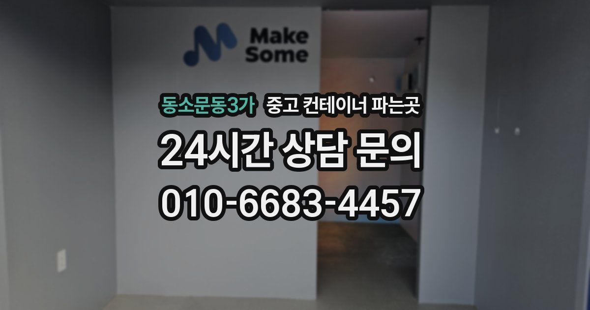 동소문동3가 중고 컨테이너 파는곳