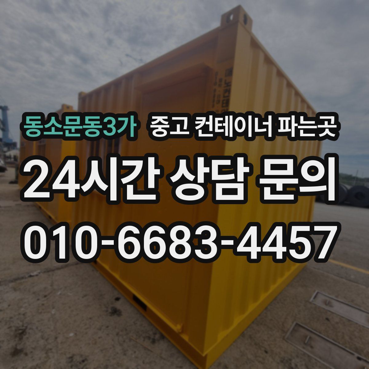 동소문동3가 중고 컨테이너 파는곳
