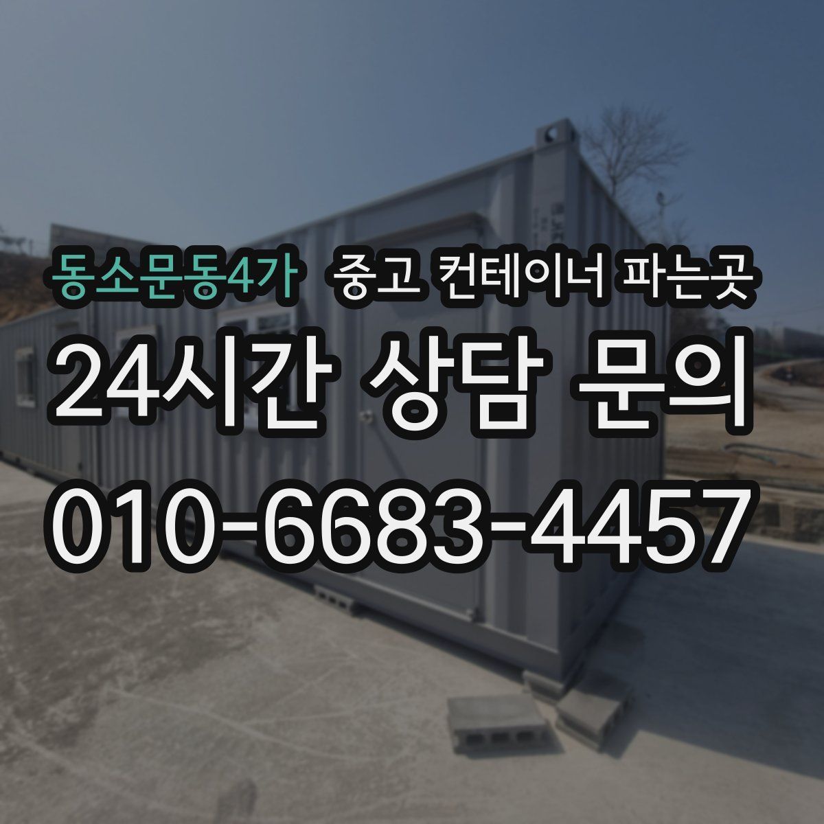 동소문동4가 중고 컨테이너 파는곳
