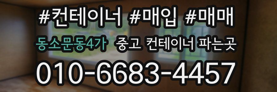 동소문동4가 중고 컨테이너 파는곳