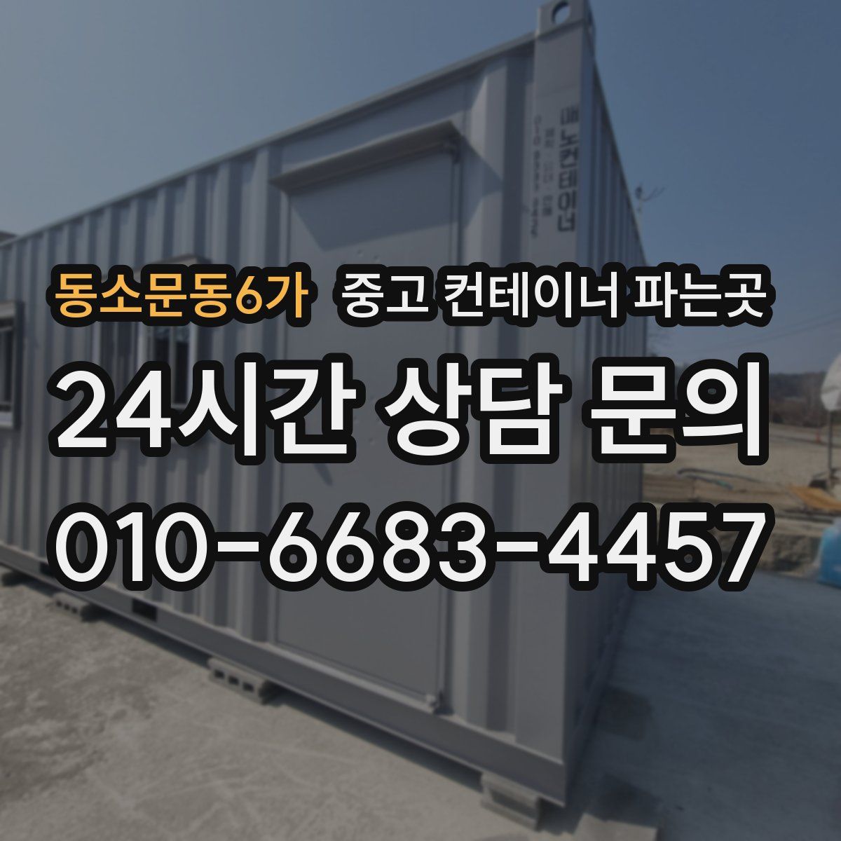 동소문동6가 중고 컨테이너 파는곳