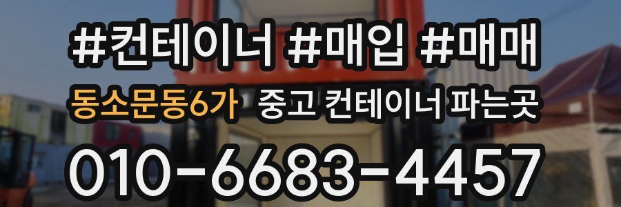 동소문동6가 중고 컨테이너 파는곳