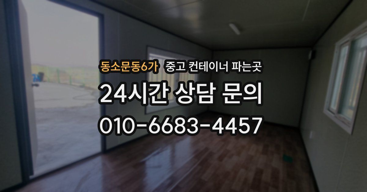 동소문동6가 중고 컨테이너 파는곳