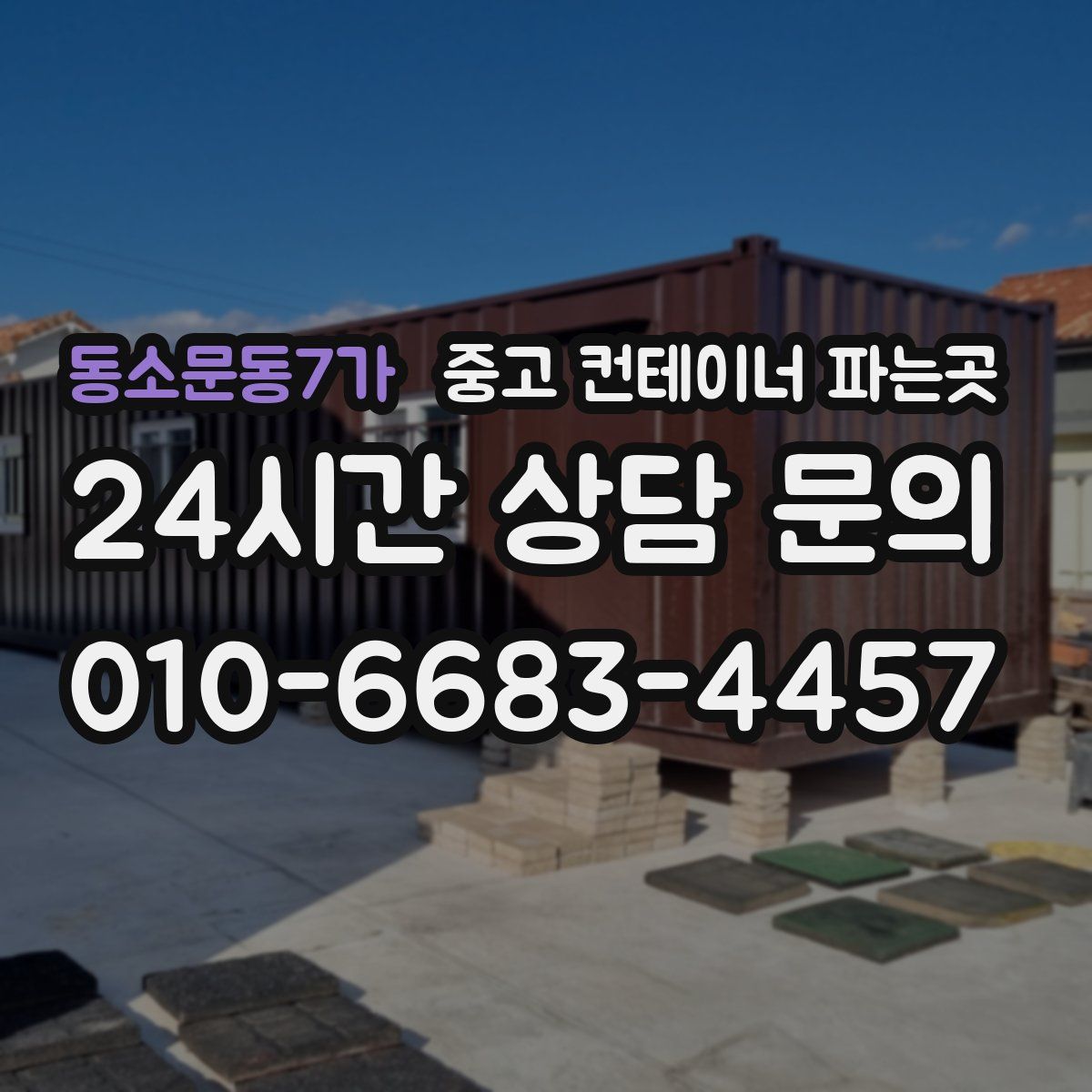 동소문동7가 중고 컨테이너 파는곳
