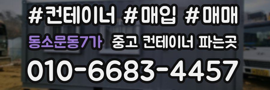 동소문동7가 중고 컨테이너 파는곳