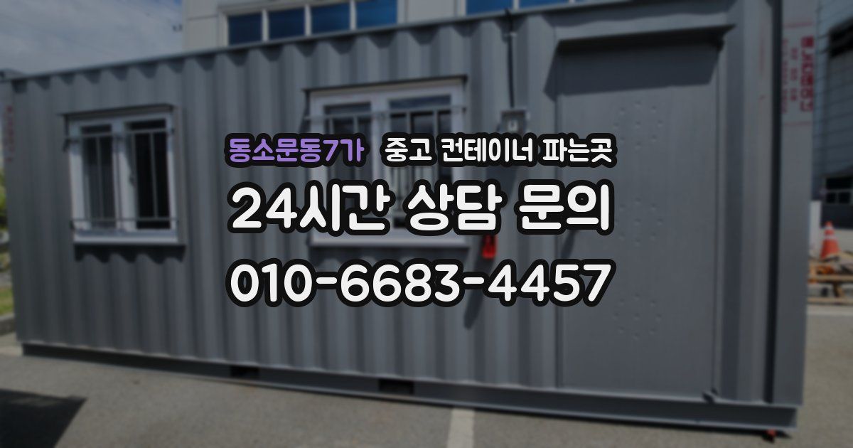 동소문동7가 중고 컨테이너 파는곳