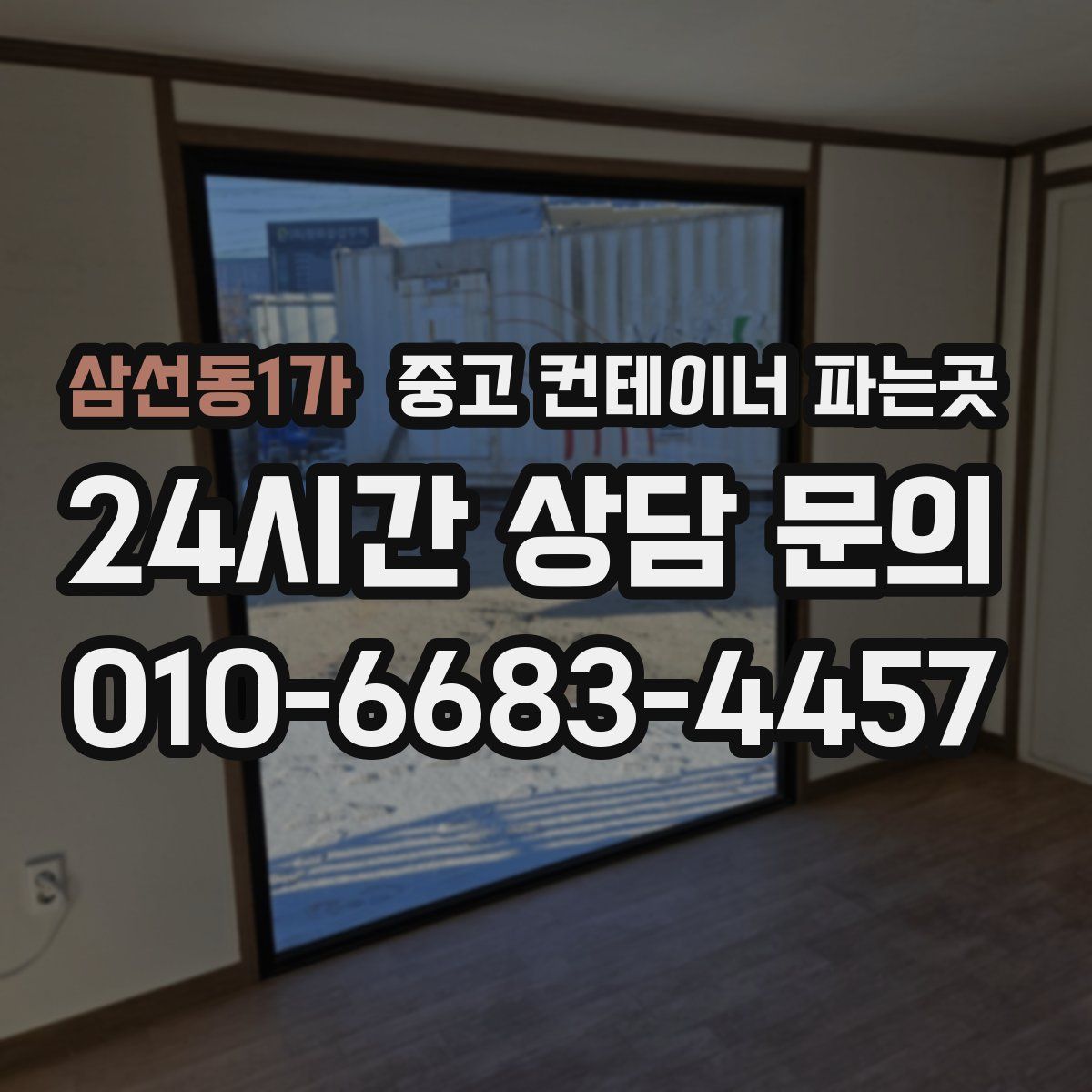 삼선동1가 중고 컨테이너 파는곳