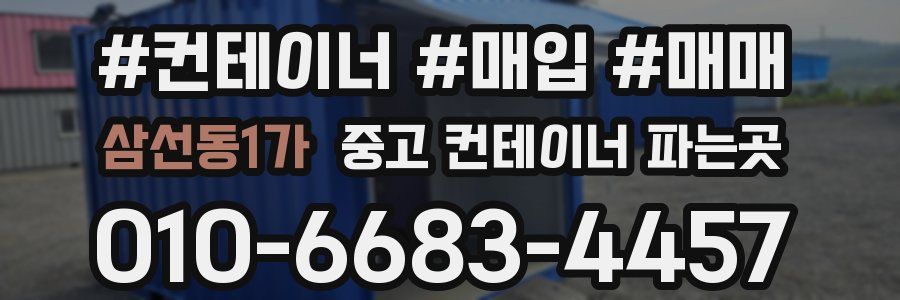 삼선동1가 중고 컨테이너 파는곳
