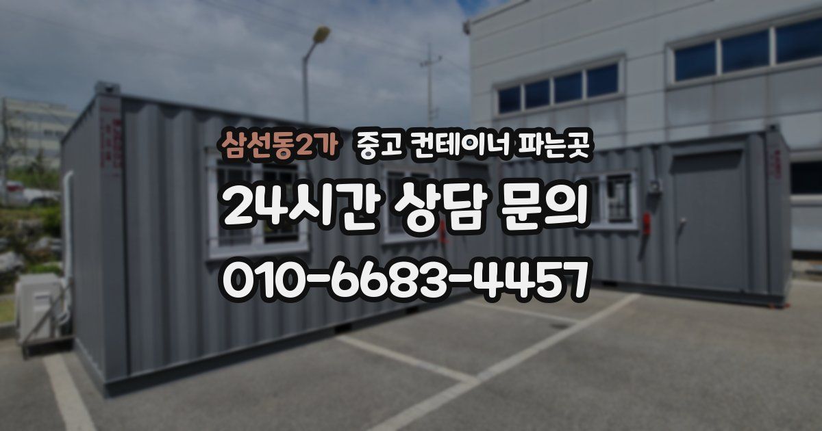 삼선동2가 중고 컨테이너 파는곳