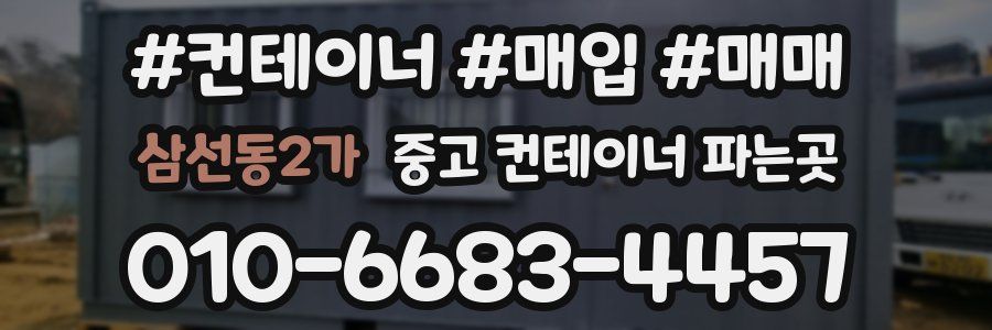 삼선동2가 중고 컨테이너 파는곳