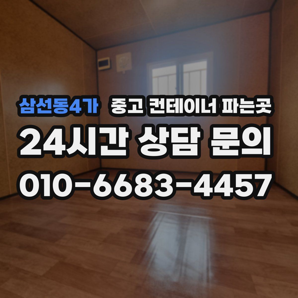삼선동4가 중고 컨테이너 파는곳