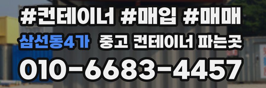삼선동4가 중고 컨테이너 파는곳