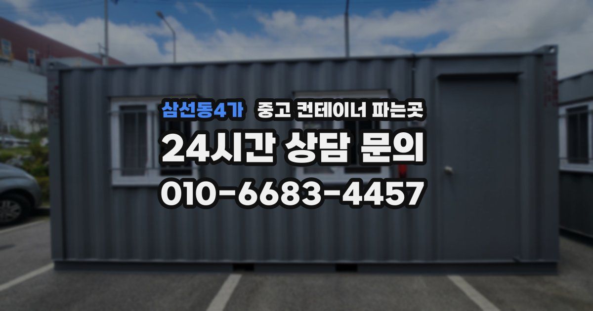 삼선동4가 중고 컨테이너 파는곳
