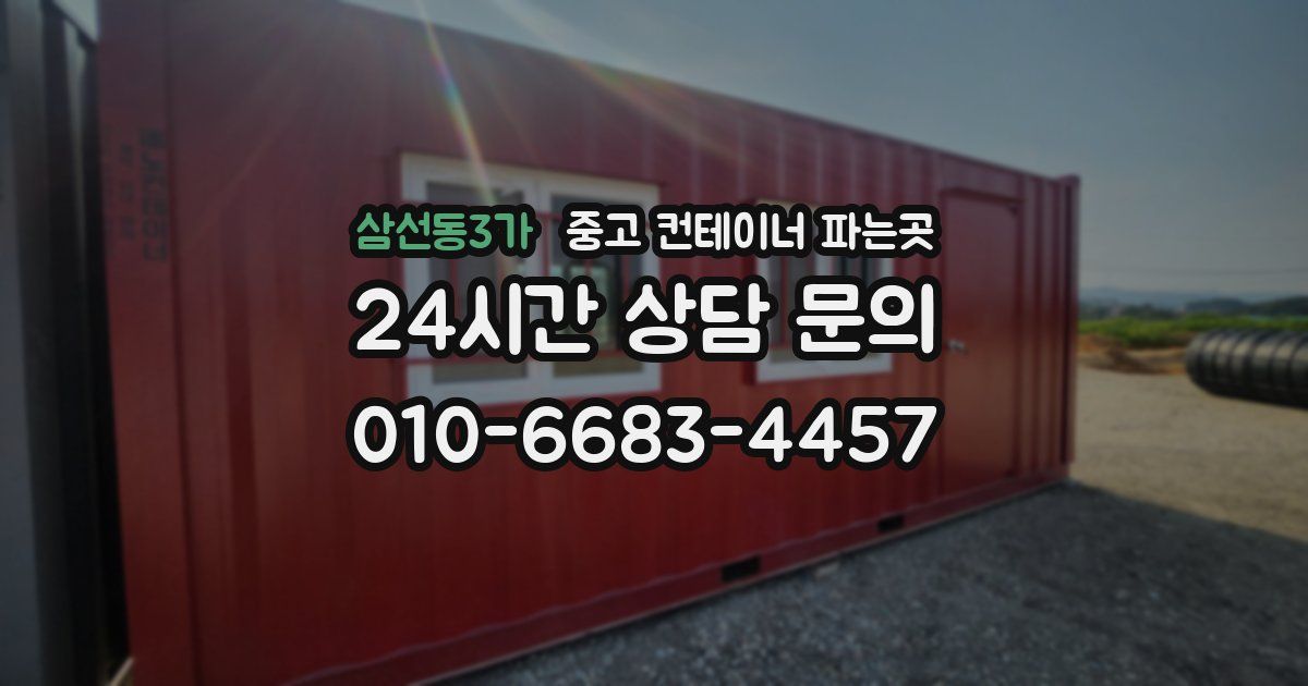 삼선동3가 중고 컨테이너 파는곳