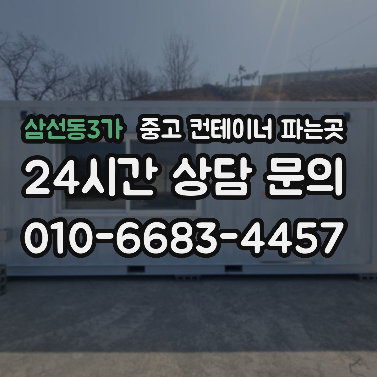 삼선동3가 중고 컨테이너 파는곳