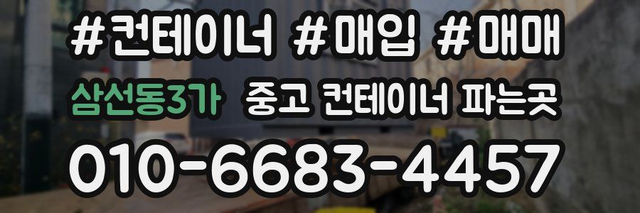 삼선동3가 중고 컨테이너 파는곳