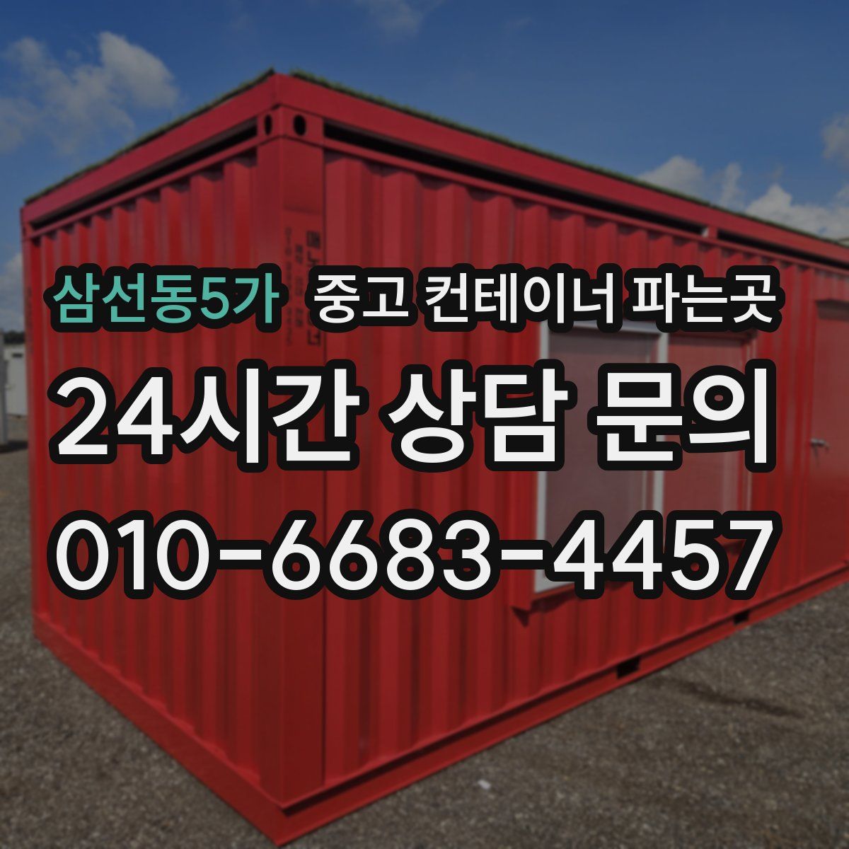 삼선동5가 중고 컨테이너 파는곳