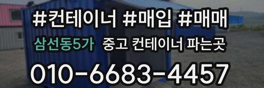 삼선동5가 중고 컨테이너 파는곳