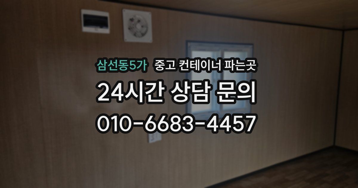 삼선동5가 중고 컨테이너 파는곳