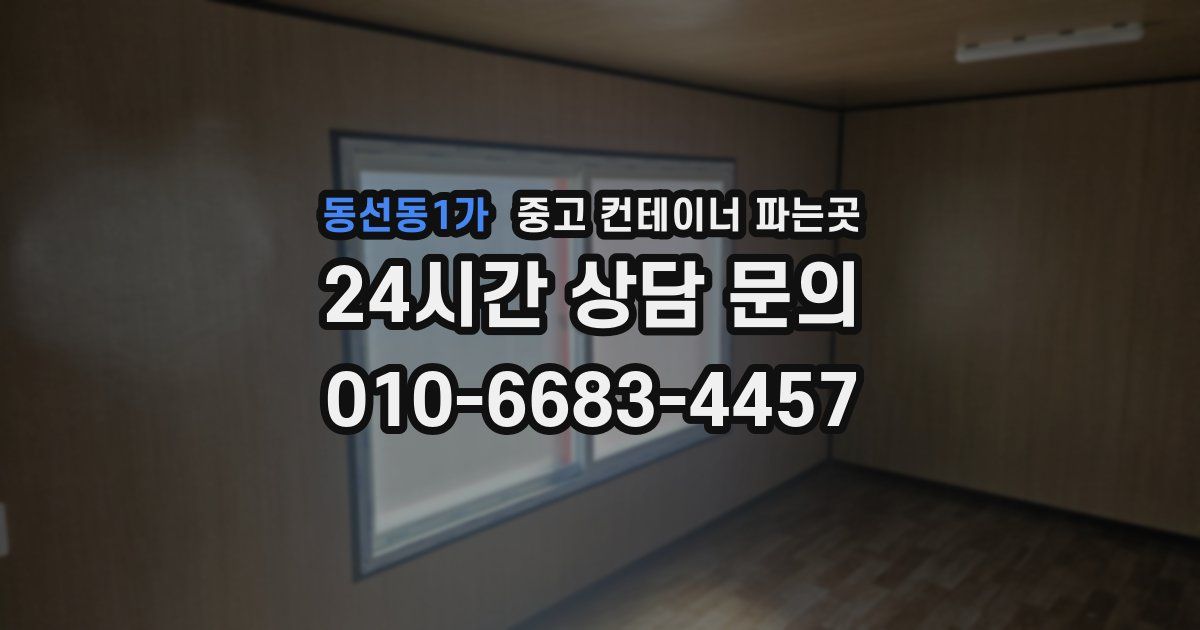 동선동1가 중고 컨테이너 파는곳
